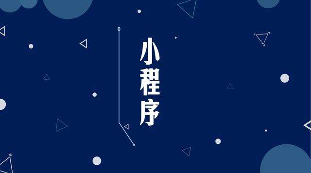 昌邑微信小程序开发公司分析企业如何发挥小程序的作用